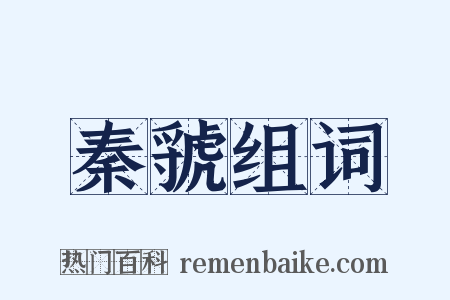 秦虢组词是什么意思的图片